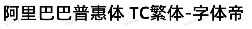 阿里巴巴普惠体 TC繁体字体转换